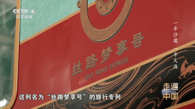 星享铁旅“丝路梦享号”登央视《走遍中国》，展现火车旅行新范式